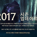 리그 오브 레전드 2017 프리 시즌 업데이트 내용 공개하다