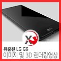 유출된 LG G6 이미지 및 3D 랜더링영상