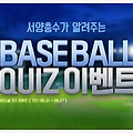 인기게임 베이스볼 퀴즈 참여하고 야구 숫자 게임도 즐기고 꿀템 받으세요!