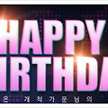 3D MMORPG 그라나도 에스파다가 준비한 특별한 생일 선물♥