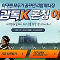 넷마블의 신작 모바일게임 야구감독K 론칭 기념 이벤트!