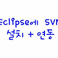 SVN〃이클립스(Eclipse)에 설치 후 확인
