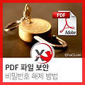 PDF 파일 보안 비밀번호 해제 방법