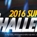 2016년 클로저스 슈퍼챌린지(베타) 대진표 공개 이벤트