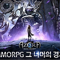 모바일MMORPG 최초의 메카닉 전투액션 아제라 매니아와 함께 자유를 누려라!