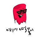 박명수-명수네 떡볶이(Feat. 김예림, UL)