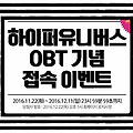 액션게임 하이퍼유니버스 OBT 경품 이벤트