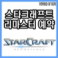 스타크래프트 리마스터 예약구매