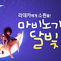 마비노기의 달빛축제 1탄 초승달 라데카 이벤트!