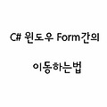 C#〃윈도우 폼(Form)과 폼의 이동 변환