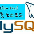 MySQL〃 Connection Pool(커넥션풀) 소스코드