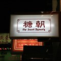 [홍콩] 달콤한 두부푸딩, 스위트 다이너스티(Sweet Dynasty)
