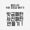 초보 포토샵 배우기 강좌 ▶ 사선패턴 / 빗금패턴 만들기 !