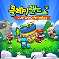 <클레이랜드> 신규 모바일게임 클레이랜드 출시!
