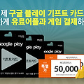 구글 플레이 기프트카드 최저가 판매: 싸다프라이스 재입고!