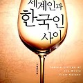 [교양] 세계인과 한국인의 사이 - 우물한 한국인이라면 꼭 한번 읽어볼만한 책