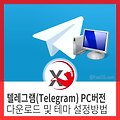 텔레그램(Telegram) PC버전 다운로드 및 테마 설정방법