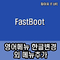 FastBoot 영어메뉴 한글 변경 및 메뉴추가