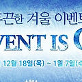 [온라인게임]서유기온라인 후끈한 겨울 이벤트