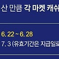 뮤 오리진에서 구매한 만큼 각 이통 3사 마켓 캐쉬로 15% 돌려주는 이벤트!