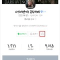 신작 모바일게임 다크어벤저3 공식카페 홍보하고 문상받기!