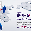 2017 프랜차이즈 창업 박람회 코엑스에서 열립니다