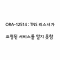 Oracle〃ORA-12514:TNS 리스너가 현재 접속 기술자에 요청된 서비스를 알지 못함