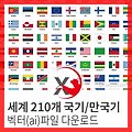 세계 210개 국기/만국기 벡터(ai)파일 다운로드