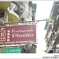 [마카오] 포르투갈+마카오의 매캐니즈 요리~, PLATAO~