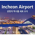인천공항 1터미널, 2터미널 24시간 식당 & 카페 정리!
