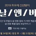 트리오브세이비어 2019 트오세 신년맞이 설날앤버닝 이벤트 진행중!