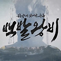 [백발왕비] 현재 방영중인 중국드라마 추천 리뷰 (+인물소개, 줄거리 스포)