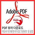 PDF 뷰어 다운로드 어도비 아크로뱃 리더 DC 다운로드 및 설정방법