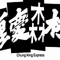 重慶森林: Chungking Express, 1994