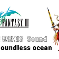 파판3음악 FF3 OST The Boundless Ocean