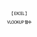 엑셀[Excel]〃VLookUP 함수는 데이터 매칭