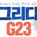 마비노기 G23 팬아트 공모전 진행중! 그리다 G23 이벤트에 참여해보세요!