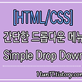 CSS〃간단한 드롭다운 메뉴(Simple Dropdown Menu)