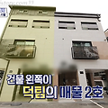 북한산 인근 서울 은평구 구산동 듀플렉스 어서오나라 하우스 위치 및 인테리어 구해줘 홈즈 67화 최종선택
