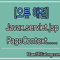 오류해결∥Javax.servlet.jsp.PageContext cannot be resolved to a type