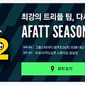 피파온라인4, AFATT 시즌2 본선! 이벤트 참여하고 보상받아보세요!