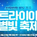 인기온라인게임 메이플스토리2 빤짝반빡 트라이아 별빛 축제 즐기고 축제 의상 받자!