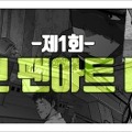신규 모바일 게임 추천 <하이브> 제 1회 팬아트 대잔치!