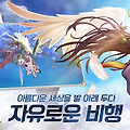 창공을 가르는 비행감성 MMORPG게임 '천공성 나르시아' 오늘 출시!