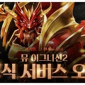 신작웹게임, 뮤 이그니션2 성장이벤트 정리!
