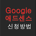 [초간단] 구글 애드센스 신청 방법 ! 블로거라면 애드센스는 필수 !