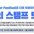 던전앤파이터 2019 윈터 페스티벌 루나의 스탬프 모으기 이벤트 진행중!