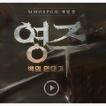 모바일MMORPG, 영주 백의연대기! 게임소개/사전예약 이벤트 총정리!