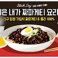 아이템매니아 블랙데이 이벤트 신규가입 시 짜파게티+콜라 무료!