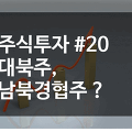 주식투자 #20 대북주, 남북경협주를 알아보자
